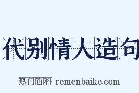 代别情人造句是什么意思的图片